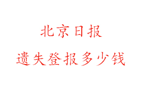 北京日報遺失登報多少錢找我要登報網