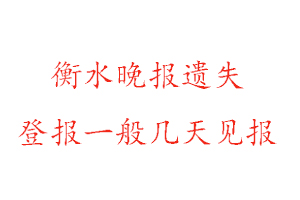 衡水晚報(bào)遺失登報(bào)一般幾天見報(bào)找我要登報(bào)網(wǎng)