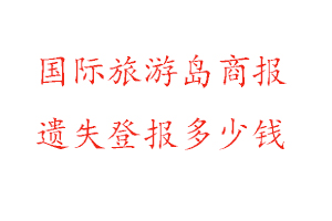 國(guó)際旅游島商報(bào)遺失登報(bào)多少錢(qián)找我要登報(bào)網(wǎng)