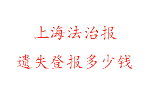 上海法治報遺失登報多少錢找我要登報網