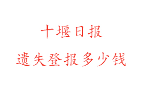 十堰日報遺失登報多少錢找我要登報網