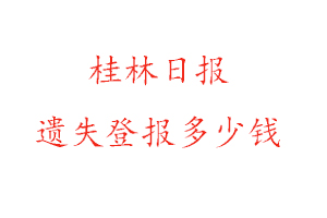 桂林日報遺失登報多少錢找我要登報網