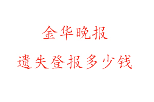 金華晚報遺失登報多少錢找我要登報網