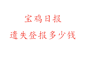 寶雞日?qǐng)?bào)遺失登報(bào)多少錢(qián)找我要登報(bào)網(wǎng)