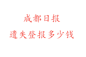 成都日報遺失登報多少錢找我要登報網(wǎng)