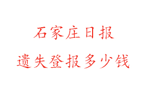石家莊日報(bào)遺失登報(bào)多少錢找我要登報(bào)網(wǎng)