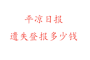 平涼日報遺失登報多少錢找我要登報網