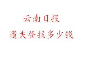 云南日報遺失登報多少錢找我要登報網