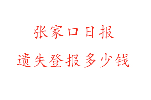 張家口日報遺失登報多少錢找我要登報網