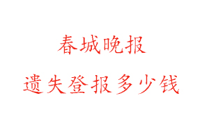 春城晚報(bào)遺失登報(bào)多少錢(qián)找我要登報(bào)網(wǎng)