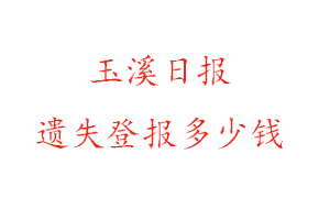 玉溪日報遺失登報多少錢找我要登報網(wǎng)
