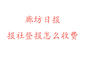 廊坊日報報社登報怎么收費找我要登報網(wǎng)