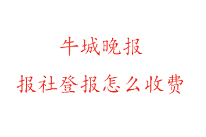 牛城晚報報社登報怎么收費找我要登報網(wǎng)