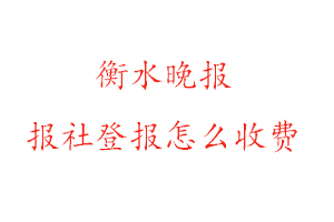衡水晚報報社登報怎么收費找我要登報網