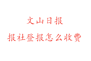 文山日報報社登報怎么收費找我要登報網