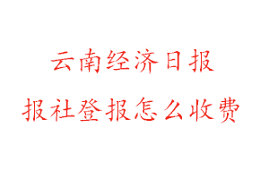 云南經(jīng)濟日報報社登報怎么收費找我要登報網(wǎng)