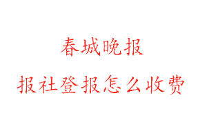 春城晚報報社登報怎么收費找我要登報網