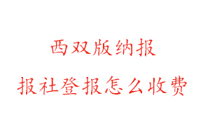 西雙版納報(bào)報(bào)社登報(bào)怎么收費(fèi)找我要登報(bào)網(wǎng)