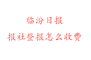 臨汾日報報社登報怎么收費找我要登報網