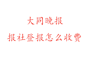 大同晚報報社登報怎么收費找我要登報網