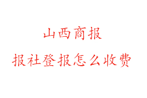 山西商報報社登報怎么收費找我要登報網