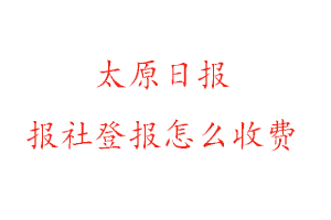 太原日報報社登報怎么收費找我要登報網