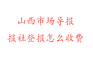 山西市場導報報社登報怎么收費找我要登報網