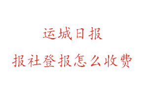 運(yùn)城日?qǐng)?bào)報(bào)社登報(bào)怎么收費(fèi)找我要登報(bào)網(wǎng)