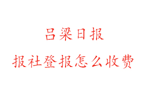 呂梁日報報社登報怎么收費找我要登報網