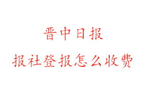 晉中日?qǐng)?bào)報(bào)社登報(bào)怎么收費(fèi)找我要登報(bào)網(wǎng)