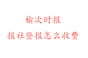 榆次時報報社登報怎么收費找我要登報網