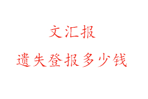 文匯報遺失登報多少錢找我要登報網
