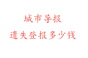 城市導報遺失登報多少錢找我要登報網