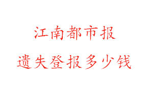 江南都市報遺失登報多少錢找我要登報網