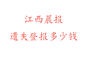 江西晨報遺失登報多少錢找我要登報網