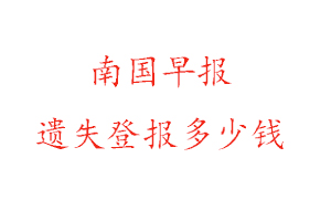 南國早報遺失登報多少錢找我要登報網(wǎng)