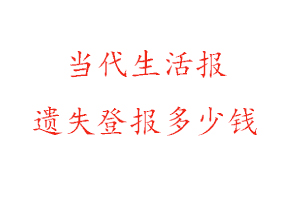 當代生活報遺失登報多少錢找我要登報網(wǎng)