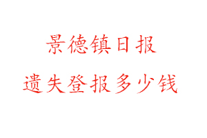 景德鎮日報遺失登報多少錢找我要登報網