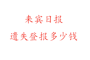 來賓日報遺失登報多少錢找我要登報網