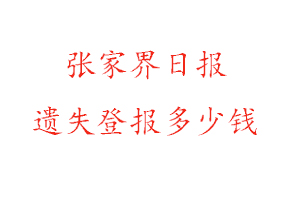 張家界日報遺失登報多少錢找我要登報網