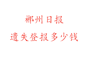郴州日報遺失登報多少錢找我要登報網