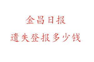 金昌日報遺失登報多少錢找我要登報網