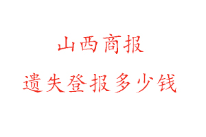 山西商報遺失登報多少錢找我要登報網