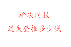 榆次時報遺失登報多少錢找我要登報網(wǎng)