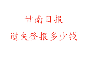 甘南日報遺失登報多少錢找我要登報網