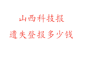 山西科技報(bào)遺失登報(bào)多少錢找我要登報(bào)網(wǎng)
