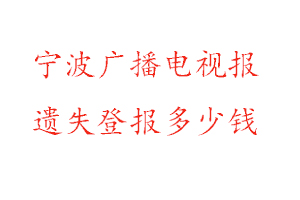 寧波廣播電視報遺失登報多少錢找我要登報網