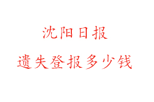 沈陽日報遺失登報多少錢找我要登報網(wǎng)