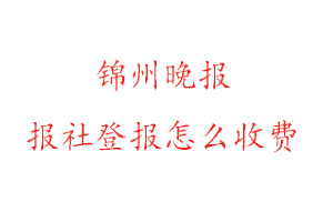錦州晚報報社登報怎么收費找我要登報網