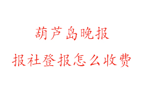 葫蘆島晚報報社登報怎么收費找我要登報網